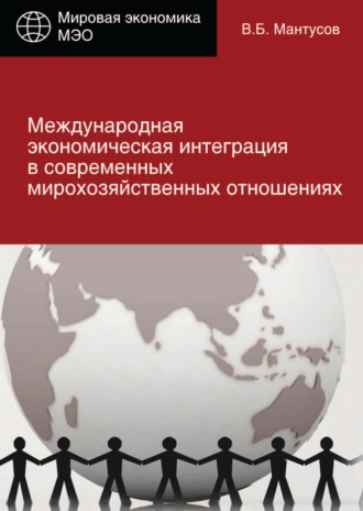 . Международная экономическая интеграция в современных мирохозяйственных отношениях