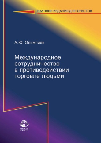 А. Ю. Олимпиев. Международное сотрудничество в противодействии торговле людьми