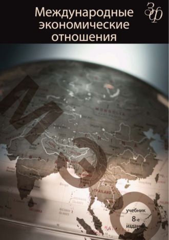 . Международные экономические отношения. 8-е издание