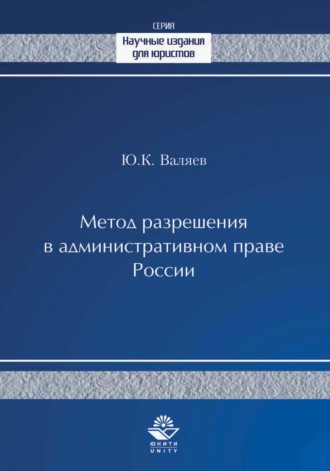 . Метод разрешения в административном праве России