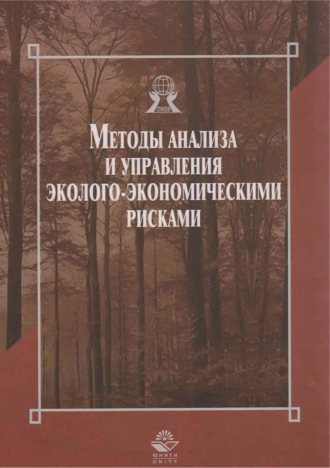 . Методы анализа и управления эколого-экономическими рисками