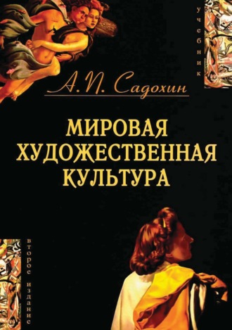 . Мировая художественная культура. 2-е издание