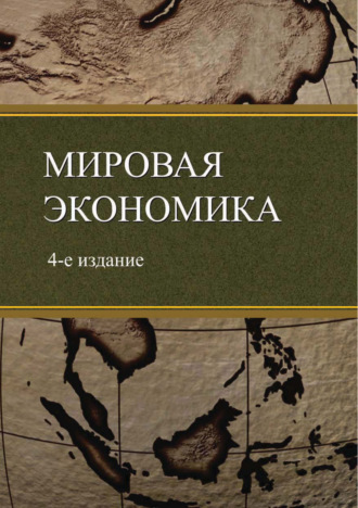 . Мировая экономика. 4-е издание