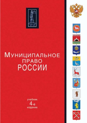 . Муниципальное право России. 4-е издание