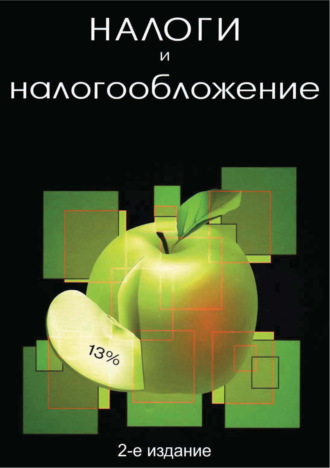 Коллектив авторов. Налоги и налогообложение. 2-е издание