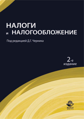 . Налоги и налогообложение. 2-е издание