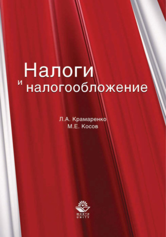 . Налоги и налогообложение
