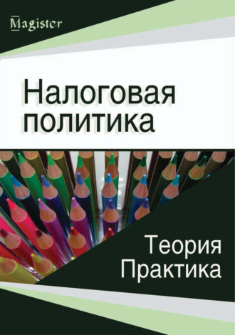 Коллектив авторов. Налоговая политика. Теория и практика