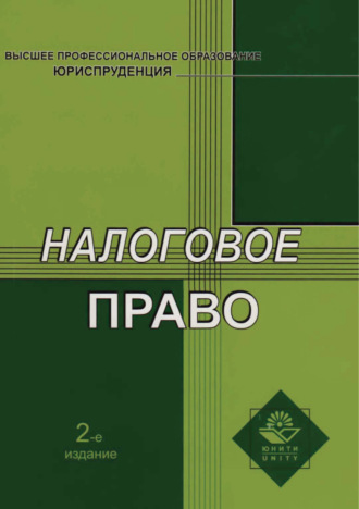 . Налоговое право. 2-е издание