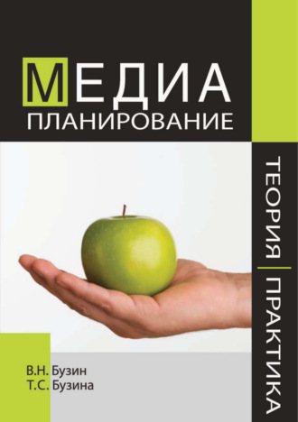 . Медиапланирование. Теория и практика