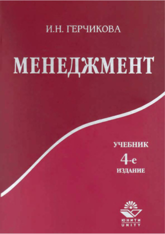 . Менеджмент. 4-е издание