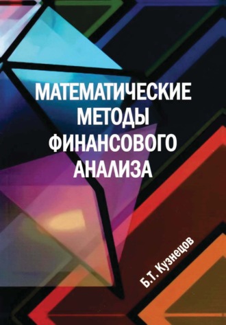Б. Т. Кузнецов. Математические методы финансового анализа