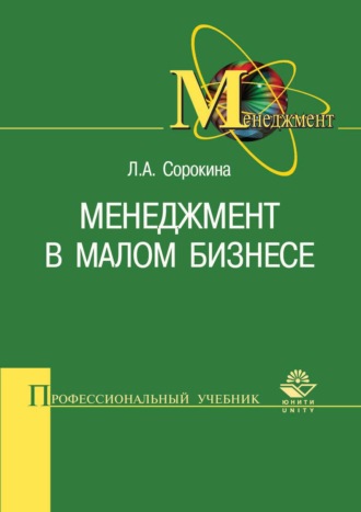 Л. А. Сорокина. Менеджмент в малом бизнесе