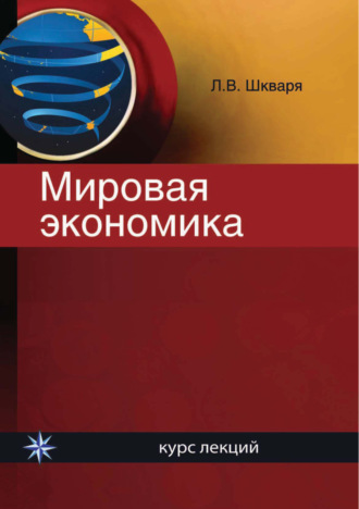 . Мировая экономика. Курс лекций