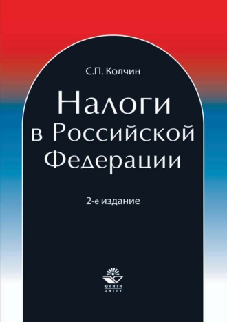 Сергей Павлович Колчин. Налоги в Российской Федерации