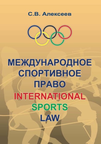 . Международное спортивное право