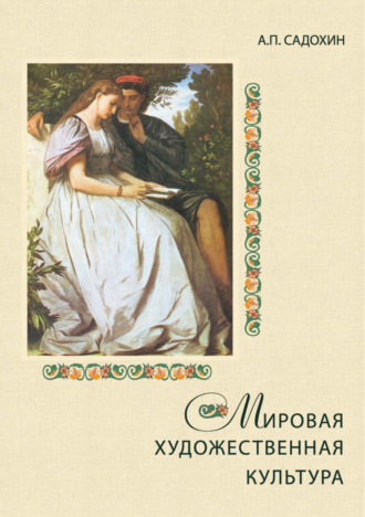 Александр Петрович Садохин. Мировая художественная культура