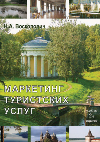 . Маркетинг туристских услуг