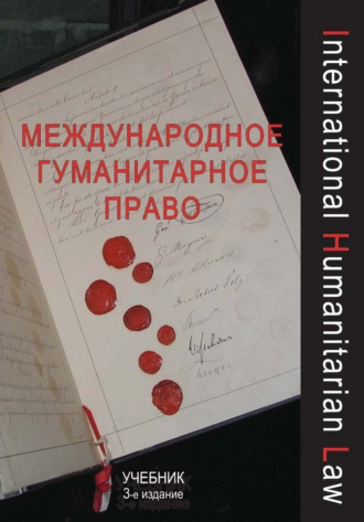 . Международное гуманитарное право