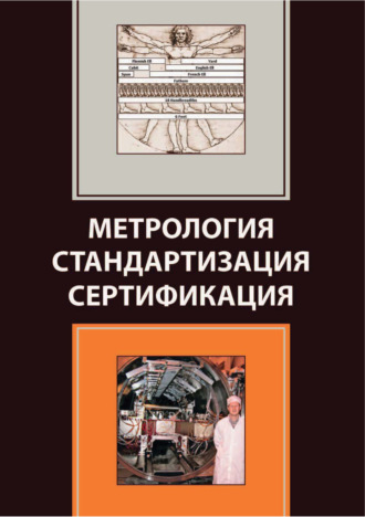 . Метрология. Стандартизация. Сертификация
