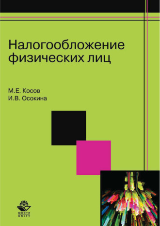 М. Е. Косов. Налогообложение физических лиц