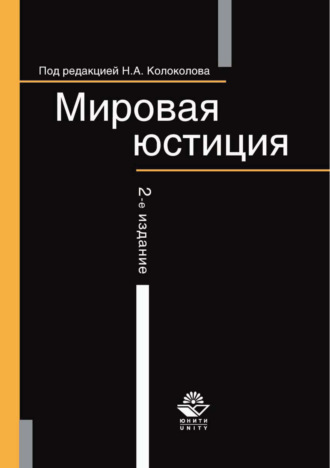 . Мировая юстиция
