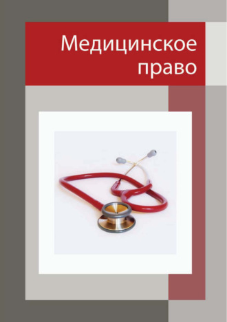 . Медицинское право