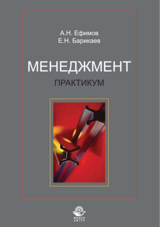 . Менеджмент. Практикум