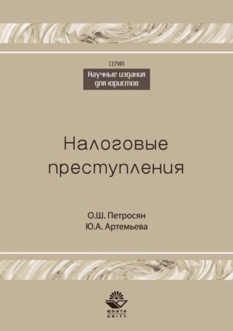 . Налоговые преступления