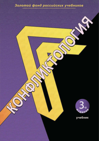 . Конфликтология. 3-е издание