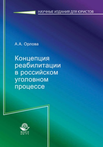 . Концепция реабилитации в российском уголовном процессе