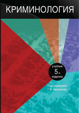 Коллектив авторов. Криминология. 5-е издание