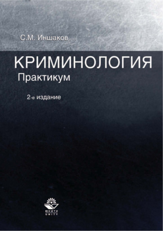 . Криминология. Практикум. 2-е издание