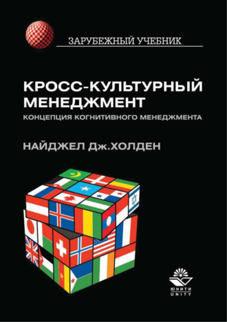 Найджел Дж. Холден. Кросс-культурный менеджмент. Концепция когнитивного менеджмента