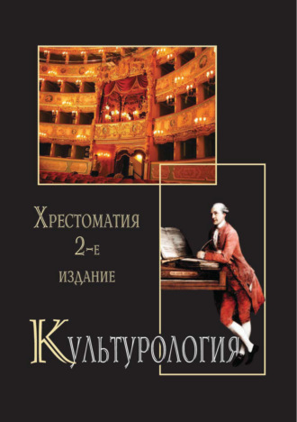 Коллектив авторов. Культурология. Хрестоматия. 2-е издание