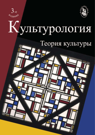 О. Н. Астафьева. Культурология. Теория культуры. 3-е издание