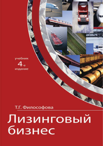 . Лизинговый бизнес
