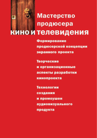 Коллектив авторов. Мастерство продюсера кино и телевидения