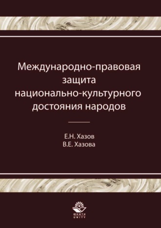 . Международно-правовая защита национально-культурного достояния народов