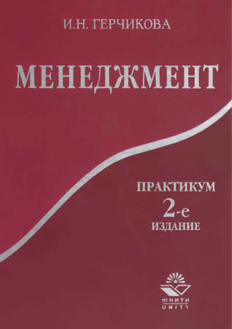 . Менеджмент. Практикум. 2-е издание