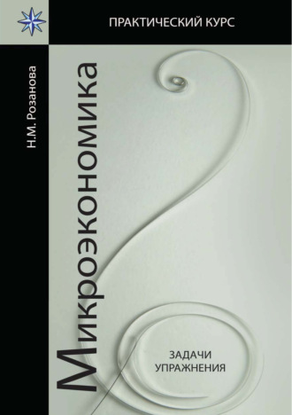 . Микроэкономика. Задачи и упражнения