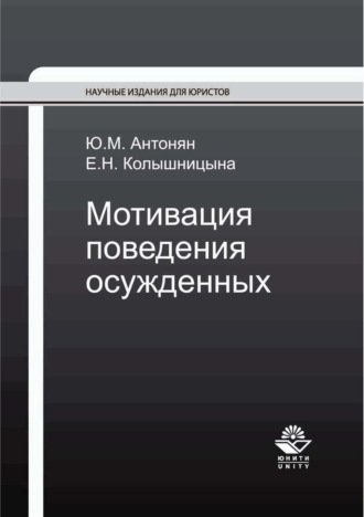 Ю. М. Антонян. Мотивация поведения осужденных