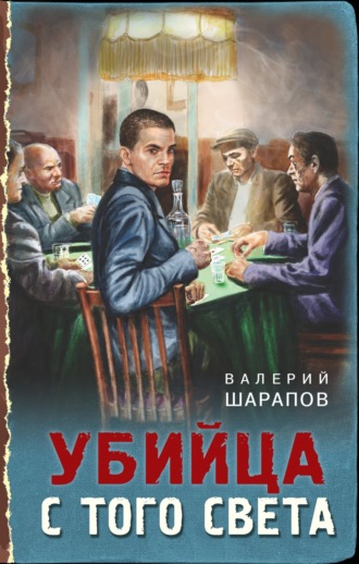 Валерий Шарапов. Убийца с того света