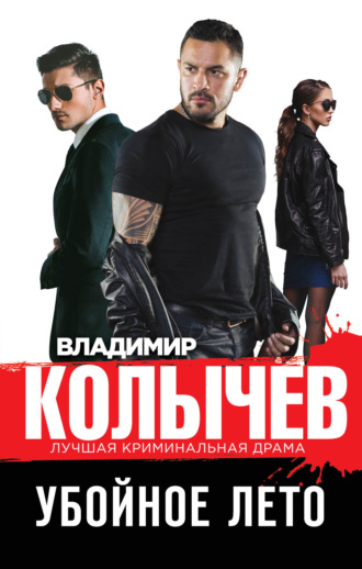 . Убойное лето
