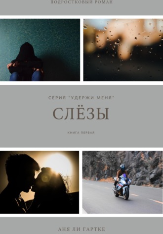 . Слёзы