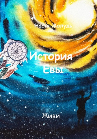 Настя Жолудь. История Евы