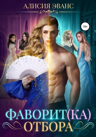 . Фаворит(ка) отбора