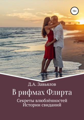 Дмитрий Аскольдович Завьялов. В рифмах Флирта. Секреты влюблённостей, истории свиданий