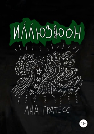 . Иллюзюон