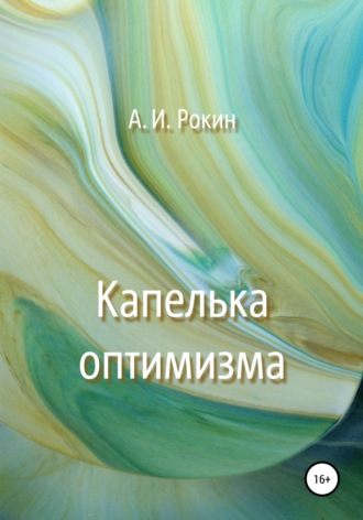 . Капелька оптимизма